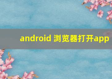 android 浏览器打开app